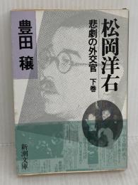 松岡洋右 下巻: 非劇の外交官 (新潮文庫 草 321-2-B) 新潮社 豊田 穣