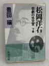 松岡洋右 下巻: 非劇の外交官 (新潮文庫 草 321-2-B) 新潮社 豊田 穣
