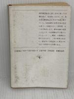 松岡洋右 下巻: 非劇の外交官 (新潮文庫 草 321-2-B) 新潮社 豊田 穣