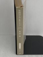 松岡洋右 下巻: 非劇の外交官 (新潮文庫 草 321-2-B) 新潮社 豊田 穣