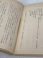 松岡洋右 下巻: 非劇の外交官 (新潮文庫 草 321-2-B) 新潮社 豊田 穣