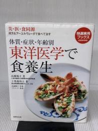 東洋医学で食養生―美・医・食同源 体質・症状・年齢別 (特選実用ブックス) 世界文化社 高橋 楊子