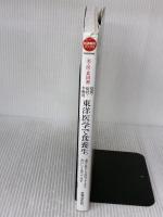 東洋医学で食養生―美・医・食同源 体質・症状・年齢別 (特選実用ブックス) 世界文化社 高橋 楊子