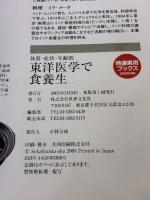 東洋医学で食養生―美・医・食同源 体質・症状・年齢別 (特選実用ブックス) 世界文化社 高橋 楊子