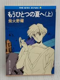 もうひとつの夏へ 上 (角川スニーカー文庫 602-2) KADOKAWA 飛火野 耀