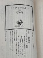 もうひとつの夏へ 上 (角川スニーカー文庫 602-2) KADOKAWA 飛火野 耀