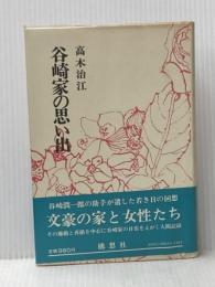 谷崎家の思い出 (1977年)