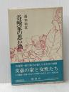 谷崎家の思い出 (1977年)