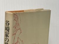 谷崎家の思い出 (1977年)