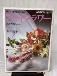 【※書き込み有り】新しい着色法によるアートフラワー: 美しい布の花 Part2 (NHK婦人百科) NHK出版 飯田 倫子