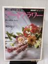【※書き込み有り】新しい着色法によるアートフラワー: 美しい布の花 Part2 (NHK婦人百科) NHK出版 飯田 倫子