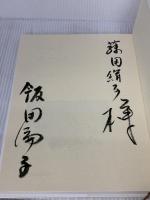 【※書き込み有り】新しい着色法によるアートフラワー: 美しい布の花 Part2 (NHK婦人百科) NHK出版 飯田 倫子