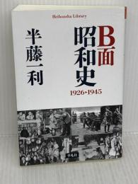 B面昭和史 1926-1945 (平凡社ライブラリー は 26-9) 平凡社 半藤 一利