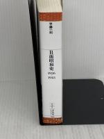 B面昭和史 1926-1945 (平凡社ライブラリー は 26-9) 平凡社 半藤 一利