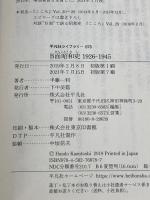 B面昭和史 1926-1945 (平凡社ライブラリー は 26-9) 平凡社 半藤 一利