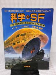 【※イタミ有り】科学 in SF 東京書籍 ピーター・ニコルズ