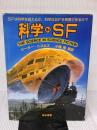 【※イタミ有り】科学 in SF 東京書籍 ピーター・ニコルズ