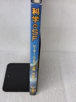 【※イタミ有り】科学 in SF 東京書籍 ピーター・ニコルズ