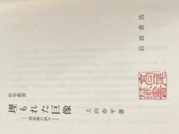 ※カバー無し 埋もれた巨像: 国家論の試み (同時代ライブラリー 324) 岩波書店 上山 春平