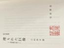※カバー無し 埋もれた巨像: 国家論の試み (同時代ライブラリー 324) 岩波書店 上山 春平