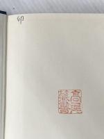 ※カバー無し 埋もれた巨像: 国家論の試み (同時代ライブラリー 324) 岩波書店 上山 春平