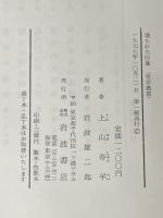 ※カバー無し 埋もれた巨像: 国家論の試み (同時代ライブラリー 324) 岩波書店 上山 春平