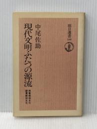 現代文明ふたつの源流―照葉樹林文化・硬葉樹林文化 (1978年) (朝日選書〈110〉)
