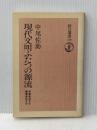 現代文明ふたつの源流―照葉樹林文化・硬葉樹林文化 (1978年) (朝日選書〈110〉)