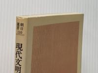 現代文明ふたつの源流―照葉樹林文化・硬葉樹林文化 (1978年) (朝日選書〈110〉)