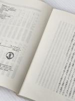 現代文明ふたつの源流―照葉樹林文化・硬葉樹林文化 (1978年) (朝日選書〈110〉)