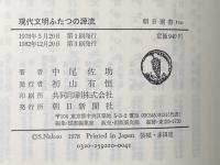 現代文明ふたつの源流―照葉樹林文化・硬葉樹林文化 (1978年) (朝日選書〈110〉)
