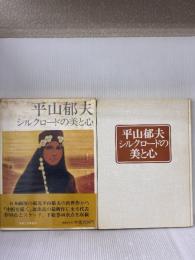 【※イタミ有り】平山郁夫シルクロードの美と心 (1978年)