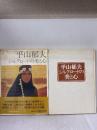 【※イタミ有り】平山郁夫シルクロードの美と心 (1978年)