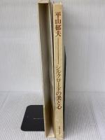 【※イタミ有り】平山郁夫シルクロードの美と心 (1978年)