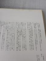 【※イタミ有り】平山郁夫シルクロードの美と心 (1978年)