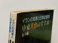 中東共育のすすめ: イランの知恵と日本の無知 東洋経済新報社 五十嵐一