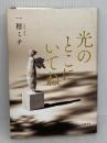 光のとこにいてね 文藝春秋 一穂 ミチ