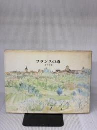 【※イタミ有り】フランスの道 朝日新聞出版 安野 光雅