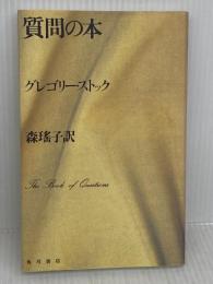 質問の本 KADOKAWA グレゴリー ストック