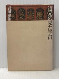 道元の見た宇宙 (1985年)