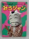 みうジャン: みうらじゅんのみうらじゅんジャンボリーが (ヒット・ブックスシリーズ NO. 4) パルコ みうら じゅん
