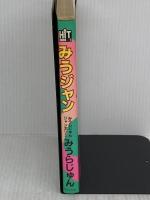 みうジャン: みうらじゅんのみうらじゅんジャンボリーが (ヒット・ブックスシリーズ NO. 4) パルコ みうら じゅん