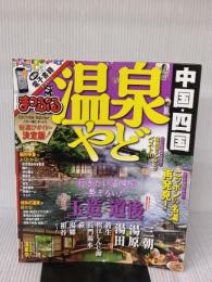 まっぷる 温泉やど 中国・四国 (まっぷるマガジン) 昭文社