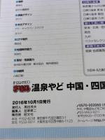 まっぷる 温泉やど 中国・四国 (まっぷるマガジン) 昭文社