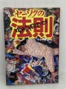 セーソクの法則: 場外乱闘エッセイ シンコーミュージック・エンタテイメント 伊藤 政則