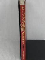 セーソクの法則: 場外乱闘エッセイ シンコーミュージック・エンタテイメント 伊藤 政則