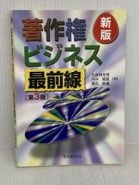 著作権ビジネス最前線 新版第3版 中央経済グループパブリッシング 久保利 英明