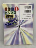 著作権ビジネス最前線 新版第3版 中央経済グループパブリッシング 久保利 英明
