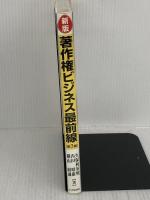 著作権ビジネス最前線 新版第3版 中央経済グループパブリッシング 久保利 英明