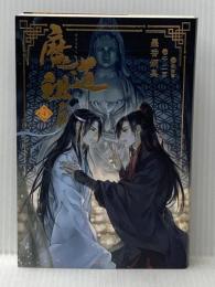 魔道祖師 4 (ダリアシリーズユニ) フロンティアワークス 墨香銅臭
